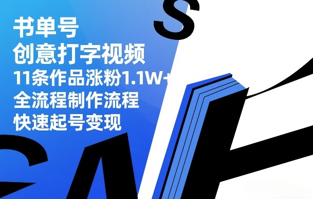 书单号创意打字视频，11条作品涨粉1.1W+，全流程制作流程，快速起号变现-鼎铸网