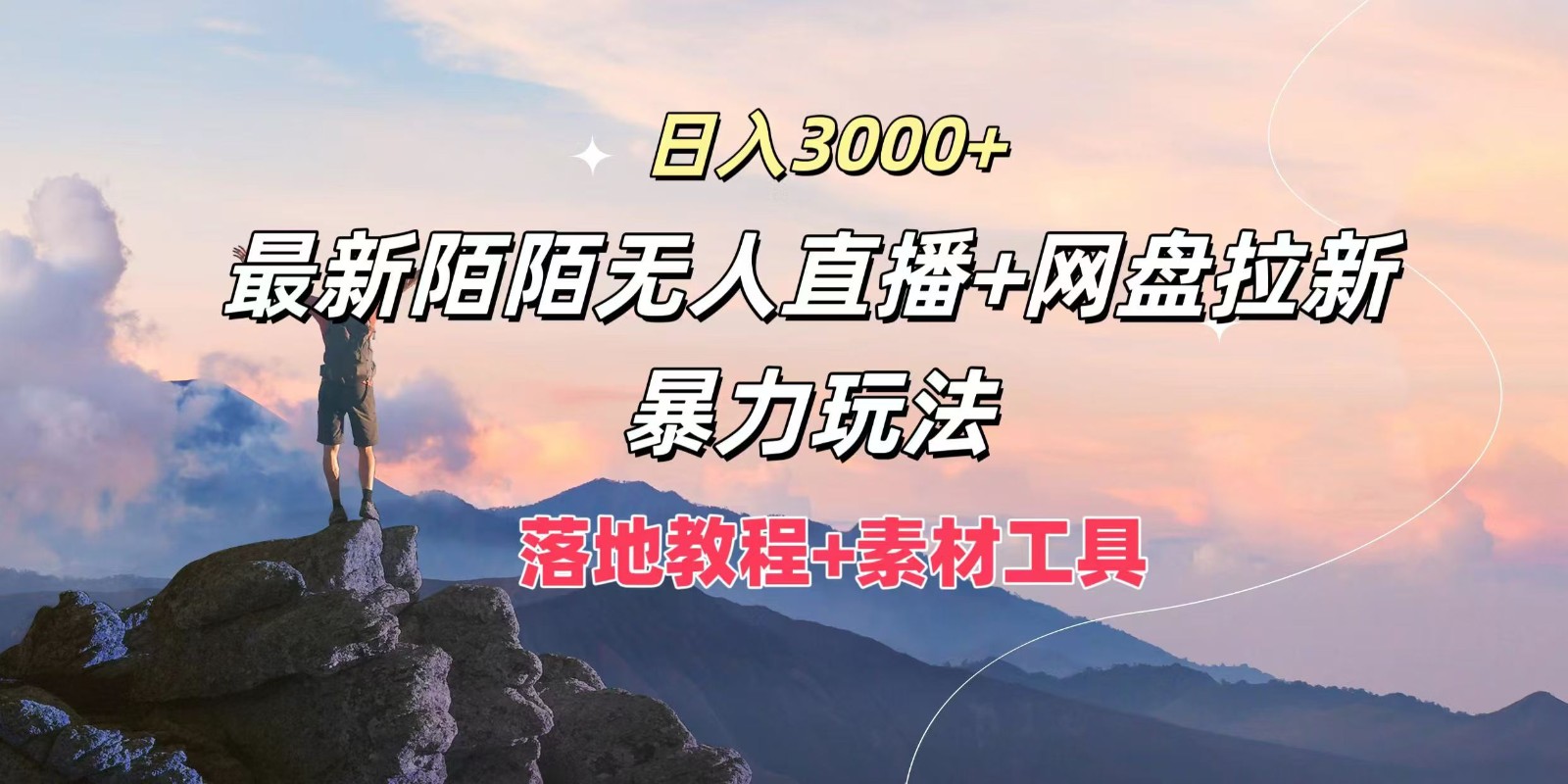 日入3000+，最新陌陌无人直播+网盘拉新暴力玩法，落地教程+素材工具-鼎铸网