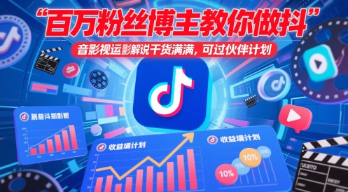 百万粉丝博主教你做抖音影视搬运影视解说，干货满满 ，可过伙伴计划-鼎铸网