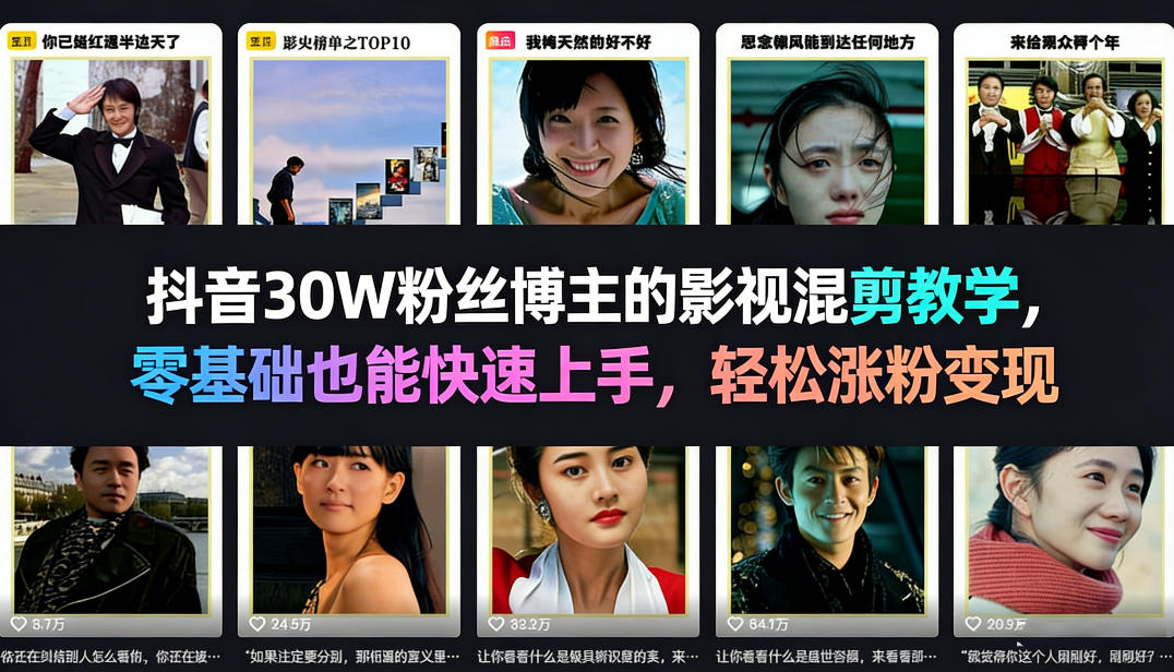 抖音30W粉丝博主的影视混剪教学，零基础也能快速上手，轻松涨粉变现-鼎铸网