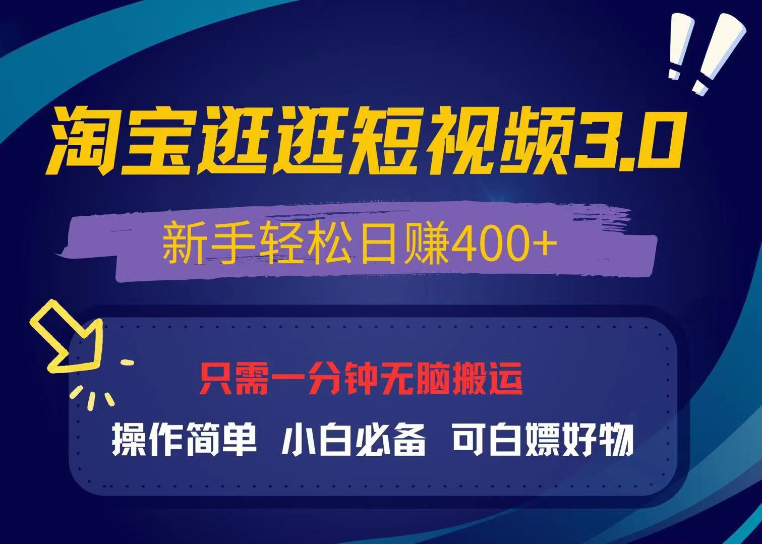 最新淘宝逛逛视频3.0，操作简单，新手轻松日赚400+，可白嫖好物，小白...-鼎铸网