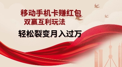 移动手机卡挣红包，双赢互利玩法，轻松裂变月入过W【仅揭秘】-鼎铸网