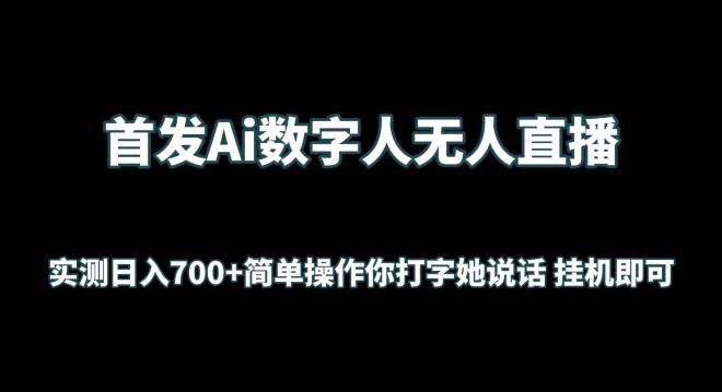 首发Ai数字人无人直播，实测日入700+无脑操作 你打字她说话挂机即可【揭秘】-鼎铸网