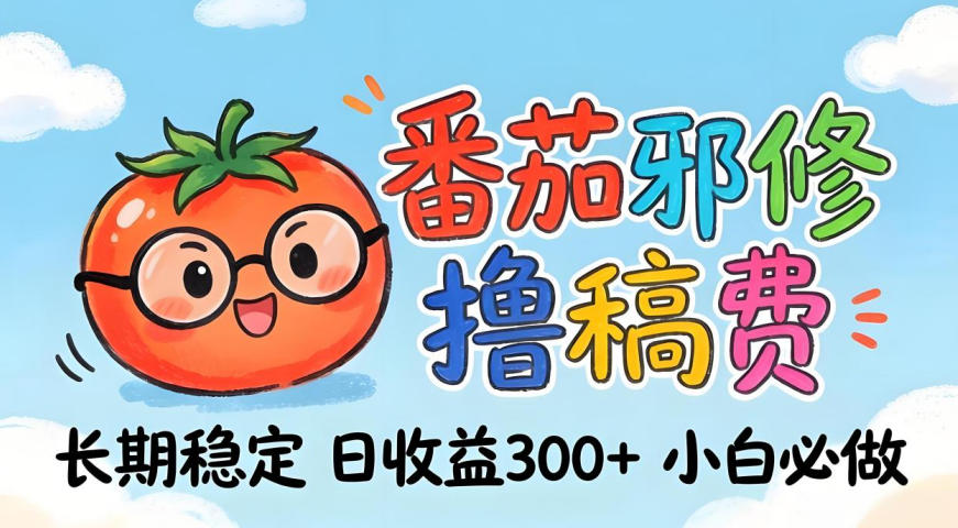 番茄撸金术：日入300+稳如泰山！独家玩法曝光，操作门槛极低，无需经验，小白闭眼上车【揭秘】-鼎铸网