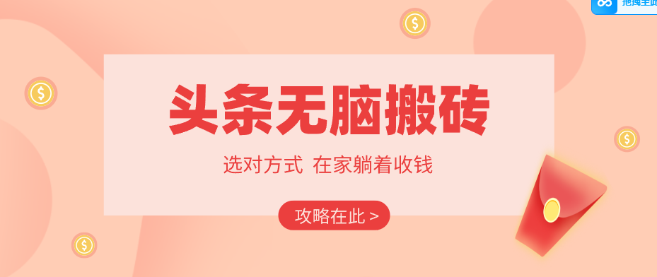 2026头条无脑搬砖实操全攻略,普通人能快速落地月收益千元的赚钱机会-鼎铸网