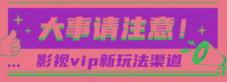 借助影视vip会员做网盘拉新，无脑搬运，蹭热点日赚500+-鼎铸网