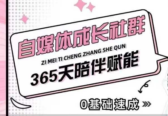 自媒体成长社群，帮助自媒体小白从0-1快速起号，精准获客，流量变现，全方位提升-鼎铸网