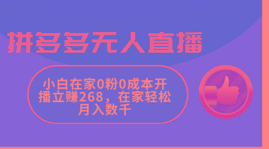拼多多无人直播，小白在家0粉0成本开播立赚268，在家轻松月入数千-鼎铸网