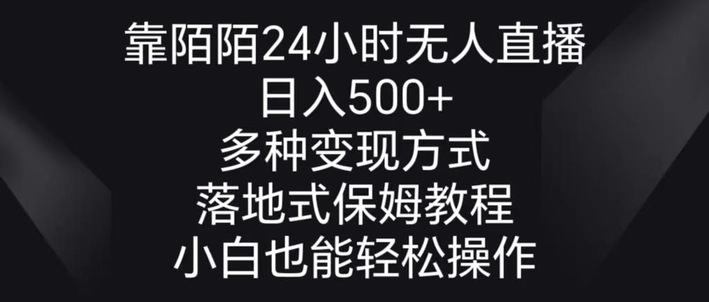 靠陌陌24小时无人直播，日入500+，多种变现方式，落地保姆级教程-鼎铸网