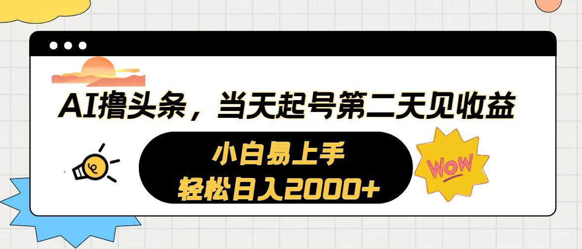 AI撸头条，当天起号，第二天见收益。轻松日入2000+-鼎铸网