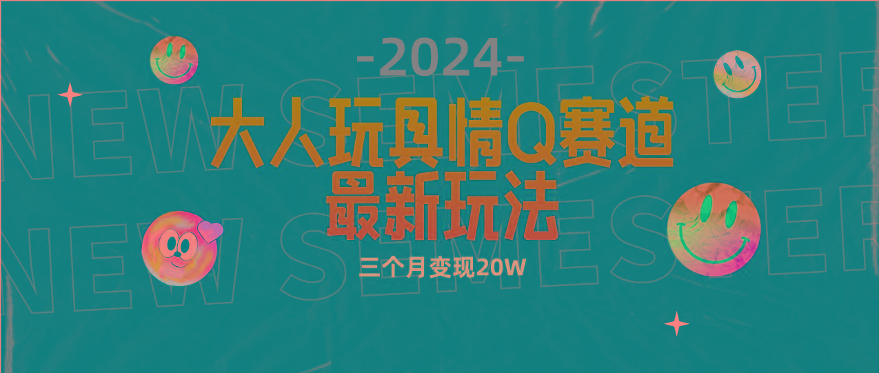 (9490期)全新大人玩具情Q赛道合规新玩法 零投入 不封号流量多渠道变现 3个月变现20W-鼎铸网