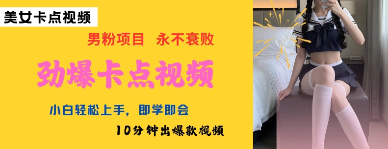 AI制作劲爆卡点美女视频，小白轻松上手，即学即会10分钟出爆款视频-鼎铸网