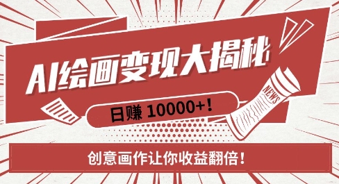 AI梦境绘画致富秘籍，复制粘贴，新手也能快速掌握，创意画作让你收益翻倍-鼎铸网