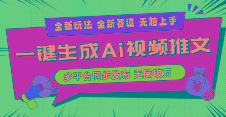 2024-Ai三分钟一键视频生成，高爆项目，全新思路，小白无脑月入轻松过万+-鼎铸网