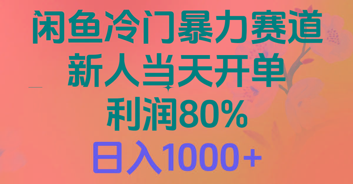 2024闲鱼冷门暴力赛道，新人当天开单，利润80%，日入1000+-鼎铸网