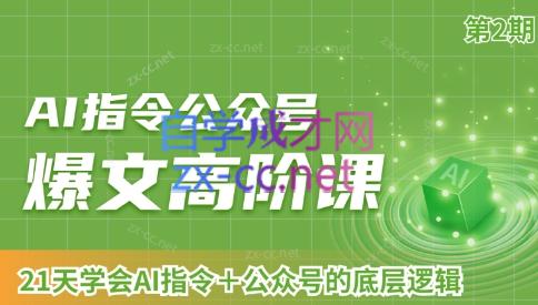 AI破局俱乐部·AI指令公众号高阶课（第2期）-鼎铸网