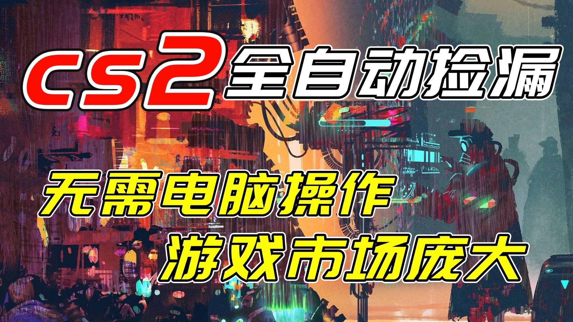 开年王炸CSGO挂机项目，单日捡漏1000+，无需电脑操作，无需进入游戏，支持任何验证-鼎铸网