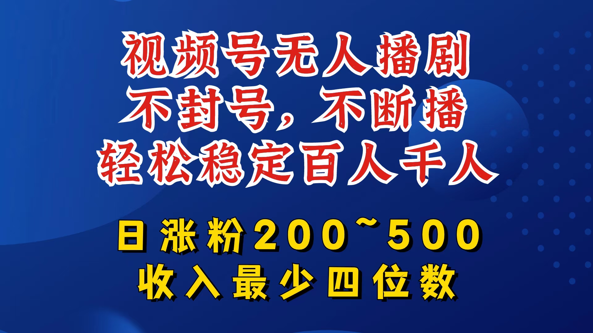 视频号无人播剧，不封号，不断播，轻松稳定百人千人，日涨粉200~500，收入最少四位数【揭秘】-鼎铸网
