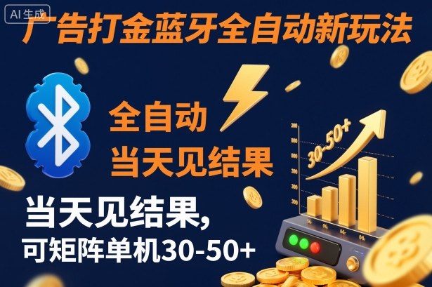 【广告打金】蓝牙全自动新玩法，当天见结果，可矩阵单机30-50+【揭秘】-鼎铸网
