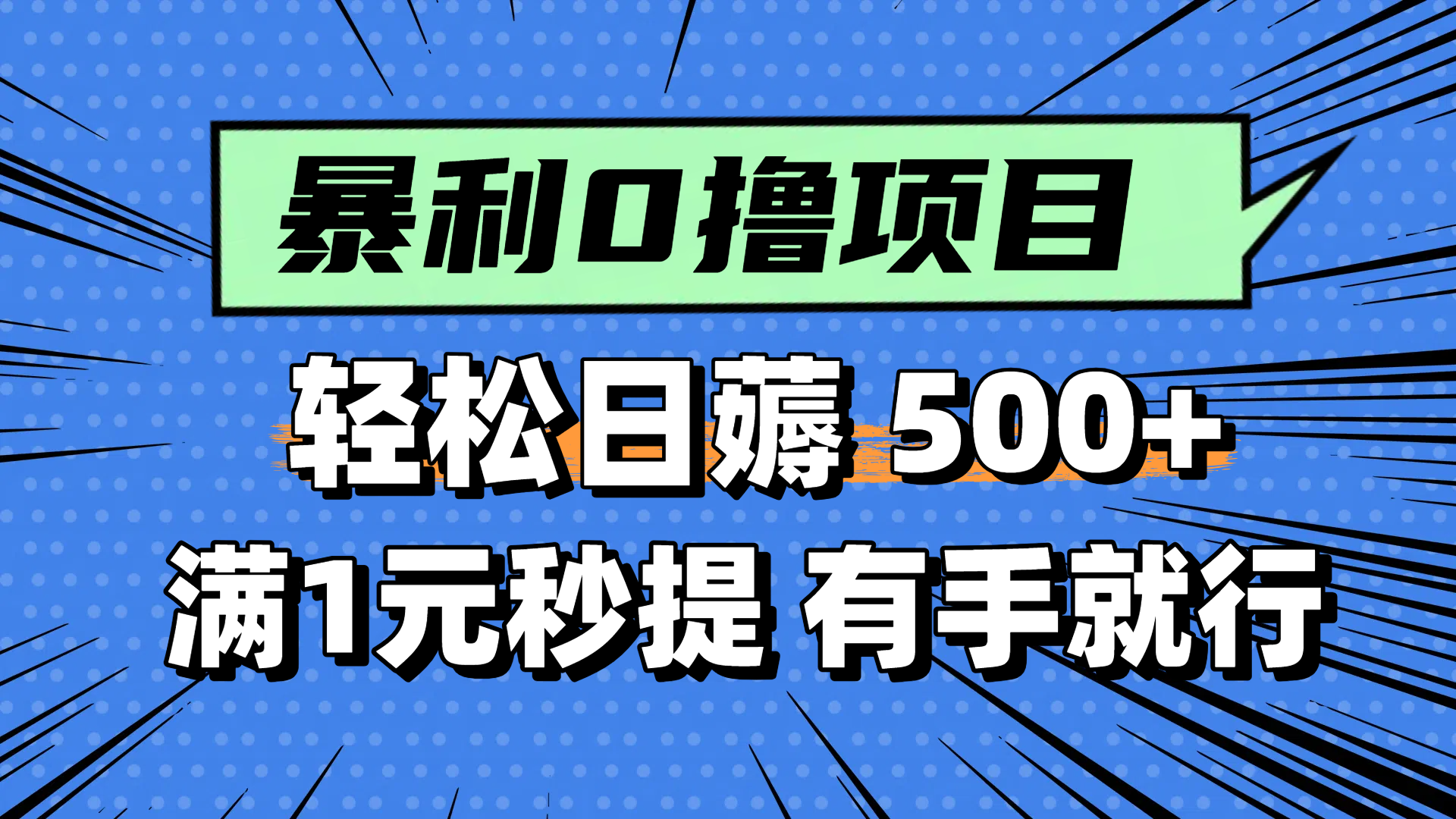 零撸小任务，轻松日薅500+，满1元秒提现，小白有手就能做-鼎铸网