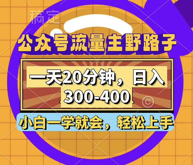 公众号流量主野路子玩法，一天20分钟，日入300~400，小白一学就会-鼎铸网
