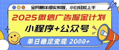 2025微信广告掘金计划，小程序+公众号双管齐下，单日稳定变现过千【揭秘】-鼎铸网