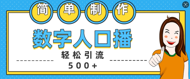简单制作数字人口播轻松引流500+精准创业粉【揭秘】-鼎铸网