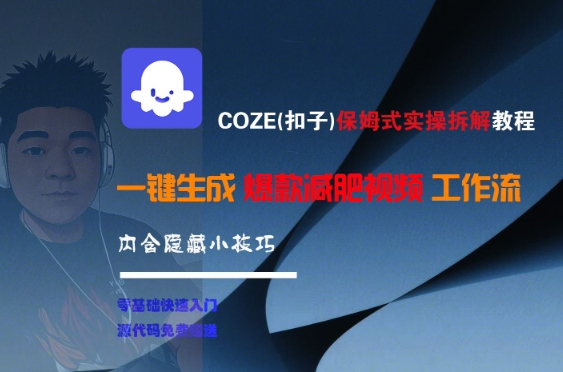 COZE(扣子)保姆式实操拆解教程，一键生成爆款减肥视频工作流，批量产出高质量视频-鼎铸网