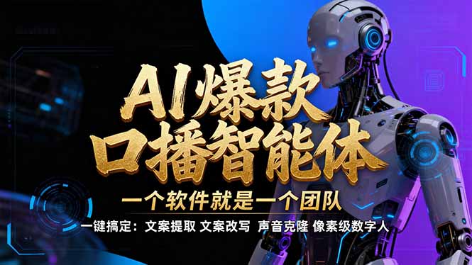【IP爆款口播AI智能】–软件制作IP口播视频，不是扣子工作流。5分钟一条口播IP爆款视频，轻…-鼎铸网