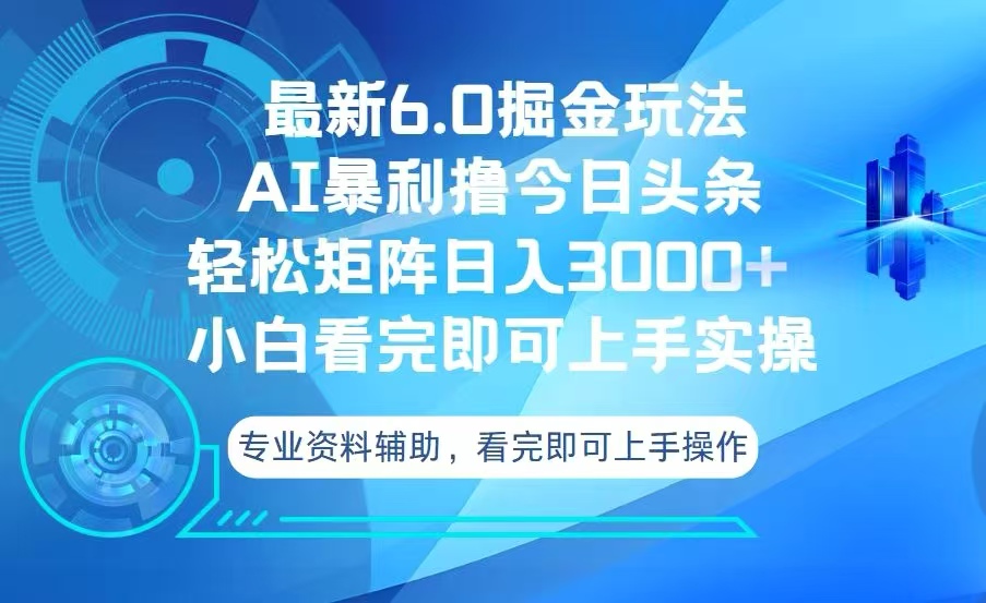 今日头条最新6.0掘金玩法，轻松矩阵日入3000+-鼎铸网