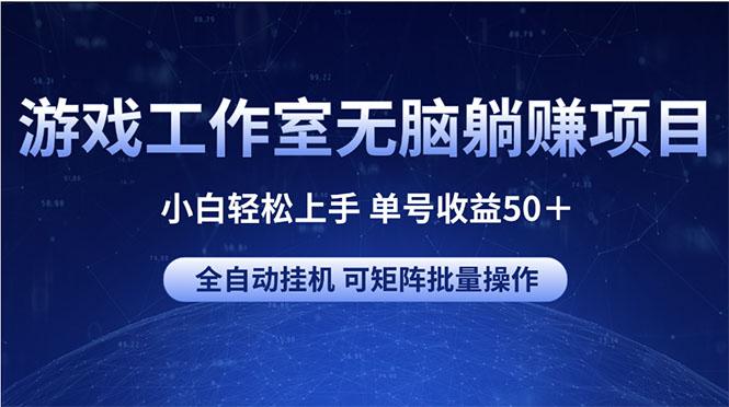 游戏工作室无脑躺赚项目 小白轻松上手 单号收益50＋ 可矩阵批量操作-鼎铸网