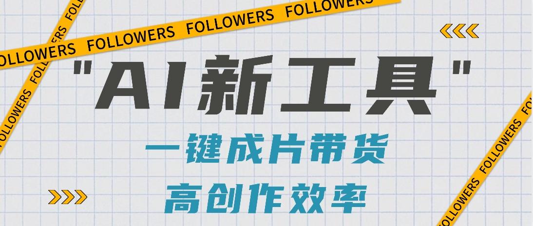 抖音推出AI新工具，2分钟一个作品，可批量操作，快速矩阵起号！【视频教程】-鼎铸网