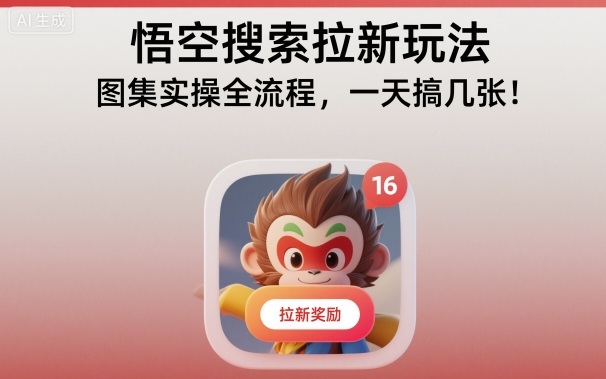 悟空搜索拉新玩法，图集实操全流程，一天搞几张-鼎铸网