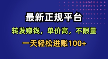 最新正规平台，转发賺钱，单价高，不限量，一天轻松进账100+【揭秘】-鼎铸网