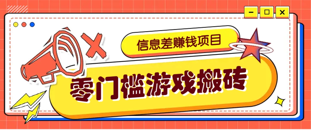 冷门且赚钱的信息差副业项目，靠游戏搬砖偏门野路子玩法，收益净赚3000+-鼎铸网
