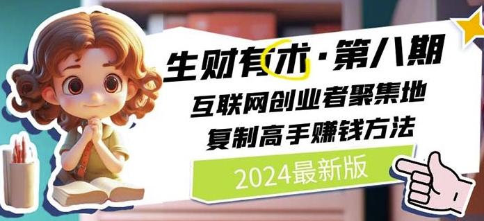2024生财有术·第八期 互联网创业者聚集地，复制高手赚钱方法(7月更新)-鼎铸网