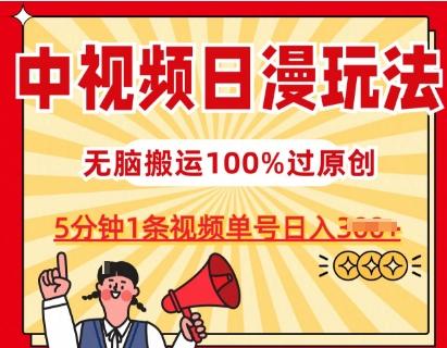 中视频日漫玩法，条条爆款5分钟1条，100%过原创，单号日入3张【揭秘】-鼎铸网