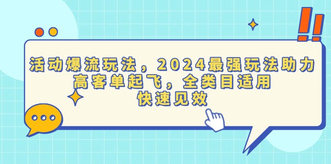 活动爆流玩法，2024最强玩法助力，高客单起飞，全类目适用，快速见效-鼎铸网