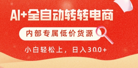 AI全自动转转电商，彻底解放双手，专属低价货源，单日轻松变现5张+【揭秘】-鼎铸网