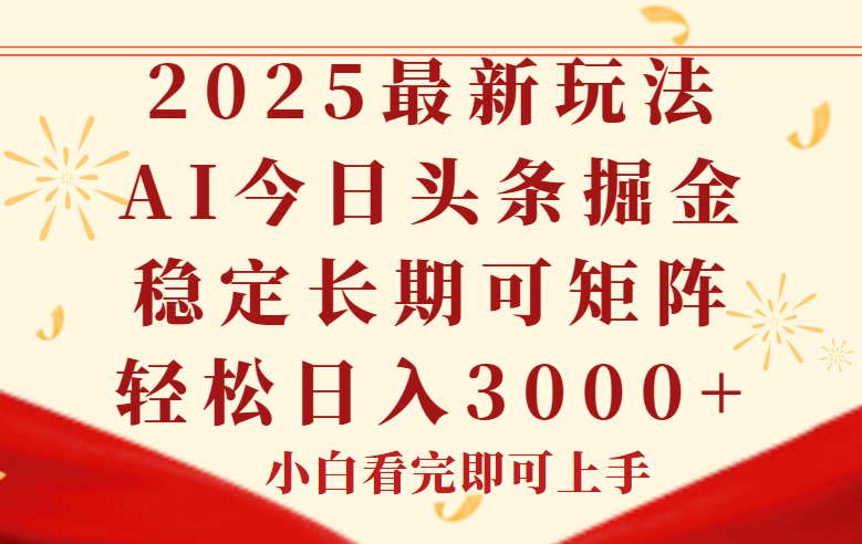 今日头条2025年最新玩法，思路简单，复制粘贴，稳定长期，轻松实现矩…-鼎铸网
