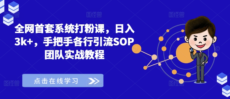全网首套系统打粉课，日入3k+，手把手各行引流SOP团队实战教程-鼎铸网