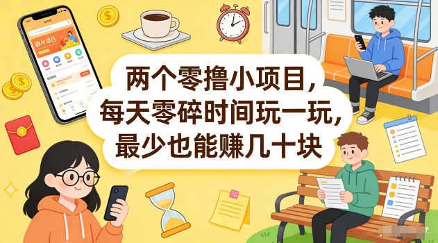 两个零撸小项目，每天零碎时间玩一玩，最少也能賺几十米【揭秘】-鼎铸网
