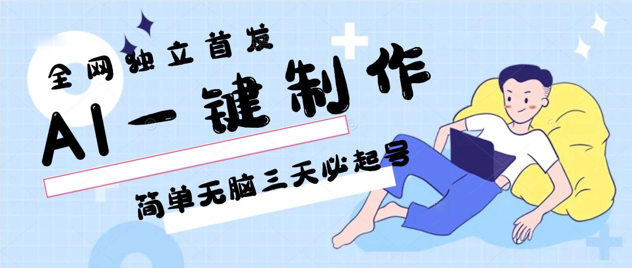 AI一键制作，简单无脑三天必起号，月入3w+，保姆级教程-鼎铸网
