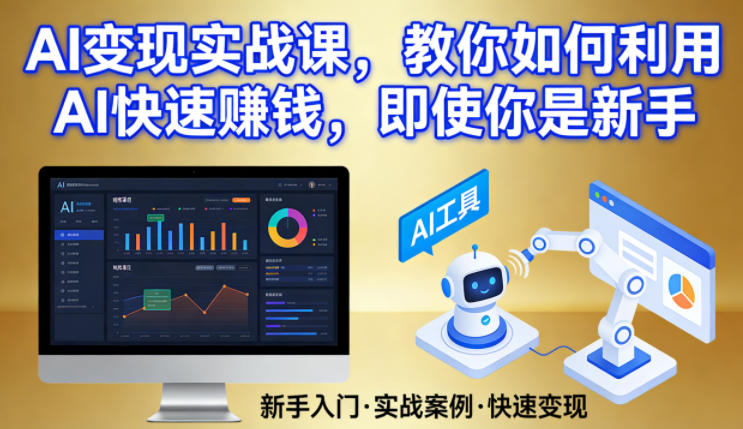 AI变现实战课，教你如何利用AI快速賺钱，即使你是新手-鼎铸网