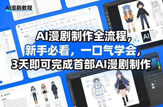 AI漫剧制作全流程，新手必看，一口气学会，3天即可完成首部AI漫剧制作-鼎铸网