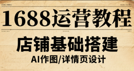 辉哥·1688高级运营课程-鼎铸网