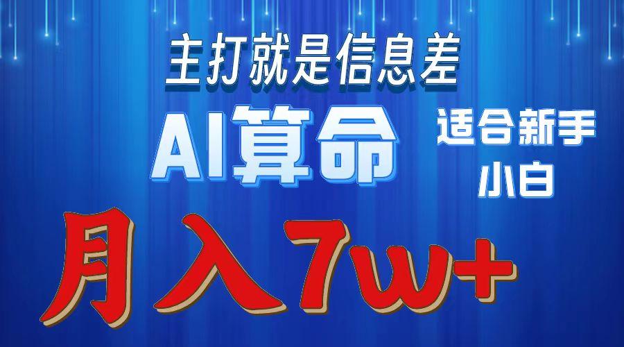 2024年蓝海项目AI算命，适合新手，月入7w-鼎铸网