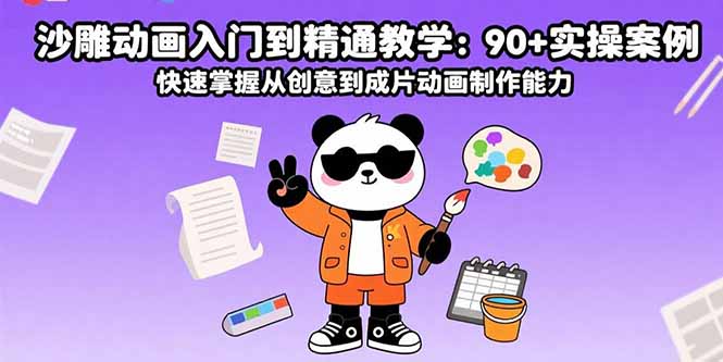 沙雕动画入门到精通教学：90+实操案例 快速掌握从创意到成片动画制作能力-鼎铸网