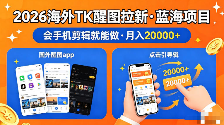 图出海拉新，全网火爆风口项目，只要会简单手机剪辑，轻松上手，当天见收益，日入四位数【揭秘】-鼎铸网