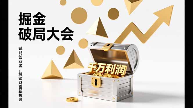 2026掘金 破局大会，重构模式、引爆流量、落地执行，掌握千万利润模型，单店年收破千万！-鼎铸网